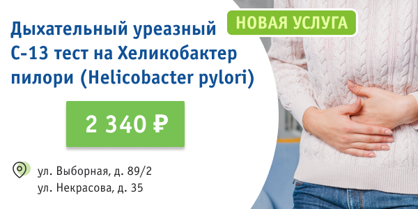 Дыхательный уреазный С-13 тест на Хеликобактер пилори (Helicobacter pylori)