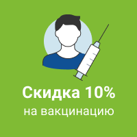 Баннер_скидка_на_вакцинацию_small (1).png